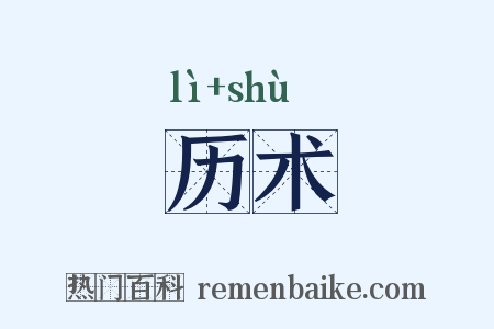 历术是什么意思的图片